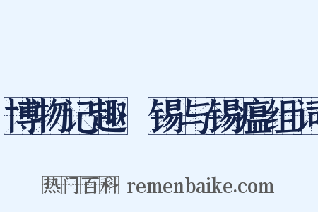 博物记趣·锡与锡瘟组词是什么意思的图片